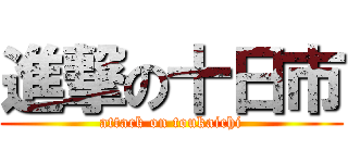 進撃の十日市 (attack on toukaichi)