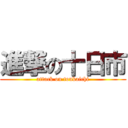 進撃の十日市 (attack on toukaichi)