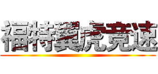 福特翼虎竞速 ()