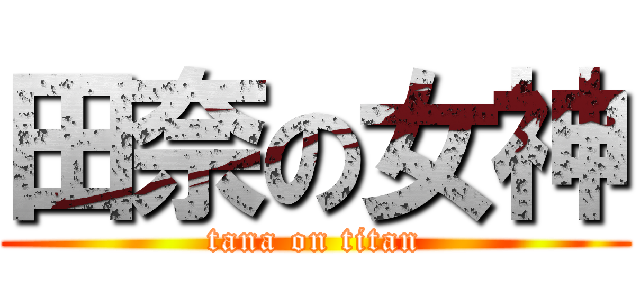 田奈の女神 (tana on titan)