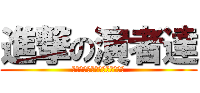 進撃の演者達 (パフォーミングアーツカレッジ)