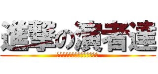 進撃の演者達 (パフォーミングアーツカレッジ)