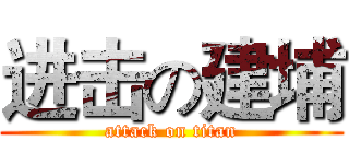 进击の建埔 (attack on titan)