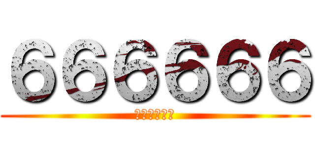 ６６６６６６ (さささささｓ)