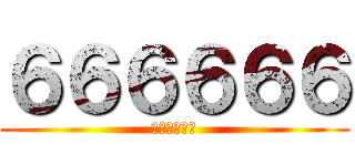 ６６６６６６ (さささささｓ)