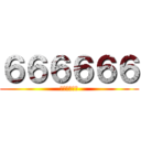 ６６６６６６ (さささささｓ)