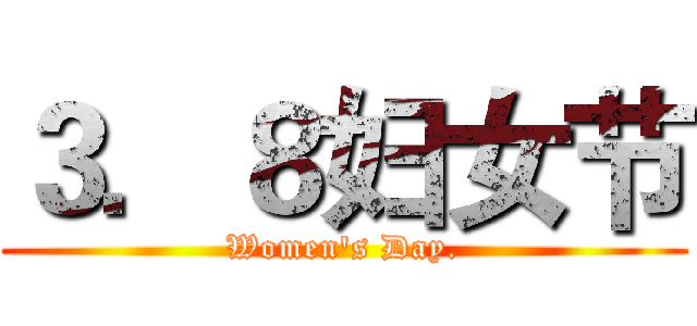 ３．８妇女节 (Women's Day.)