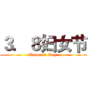 ３．８妇女节 (Women's Day.)