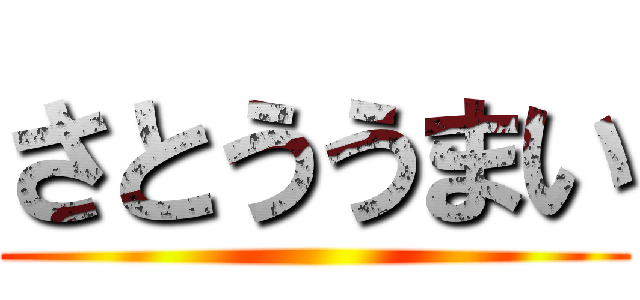 さとううまい ()