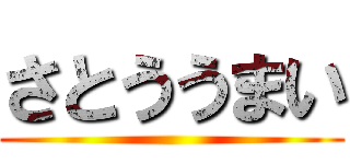 さとううまい ()