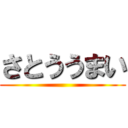 さとううまい ()