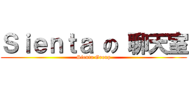 Ｓｉｅｎｔａ の 聊天室 (Sienta Group)