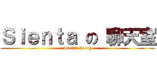 Ｓｉｅｎｔａ の 聊天室 (Sienta Group)