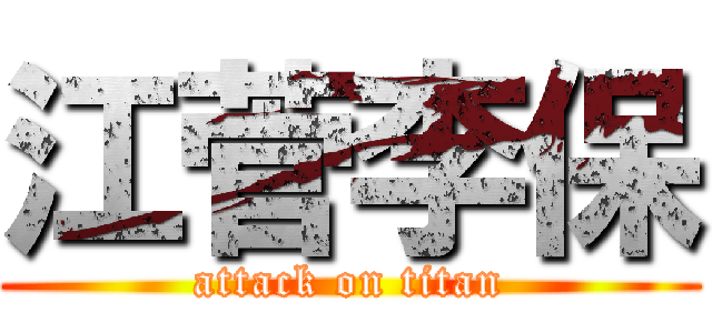 江菅李保 (attack on titan)
