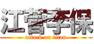 江菅李保 (attack on titan)