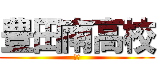 豊田南高校 (全力)