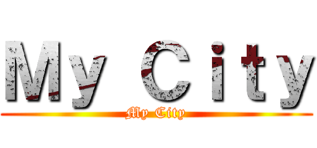 Ｍｙ Ｃｉｔｙ (My City)