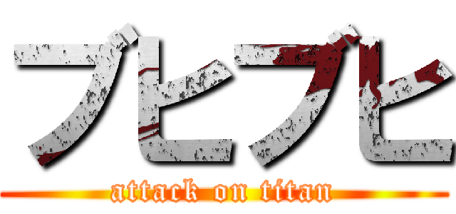 ブヒブヒ (attack on titan)