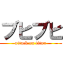 ブヒブヒ (attack on titan)