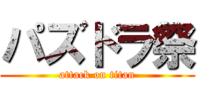 パズドラ祭 (attack on titan)