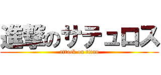 進撃のサテュロス (attack on titan)