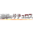 進撃のサテュロス (attack on titan)