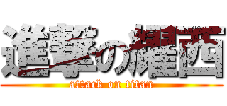 進撃の耀西 (attack on titan)