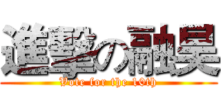 進擊の融昊 (Vote for the 10th)