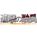 進擊の融昊 (Vote for the 10th)