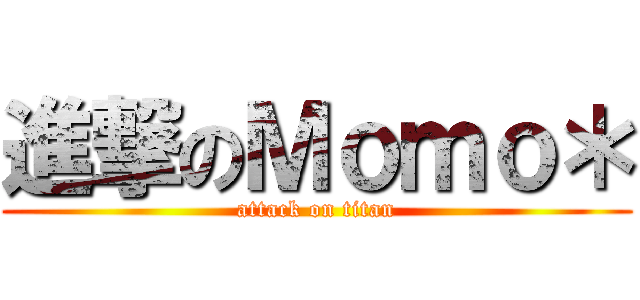 進撃のＭｏｍｏ＊ (attack on titan)