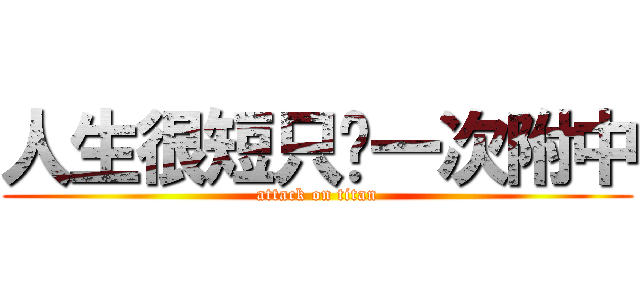 人生很短只夠一次附中 (attack on titan)