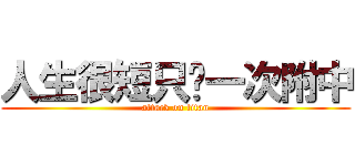 人生很短只夠一次附中 (attack on titan)