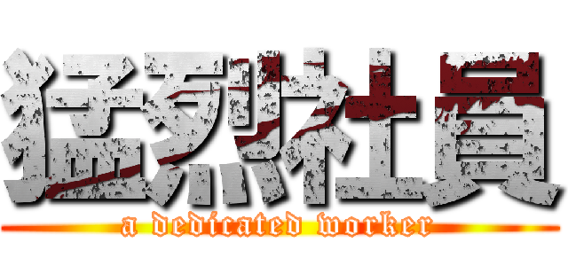 猛烈社員 (a dedicated worker)