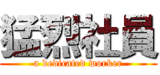 猛烈社員 (a dedicated worker)
