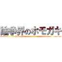 論争界のホモガキ (Homogaki of controversy field)