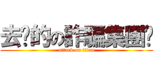 去你的の詐騙集團♥ (attack on titan)