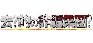 去你的の詐騙集團♥ (attack on titan)