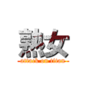 熟女 (attack on titan)