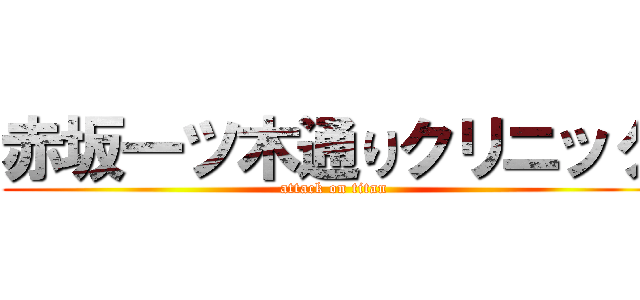 赤坂一ツ木通りクリニック (attack on titan)