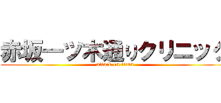 赤坂一ツ木通りクリニック (attack on titan)