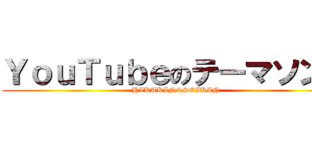 ＹｏｕＴｕｂｅのテーマソング (HIKAKIN&SEIKIN)