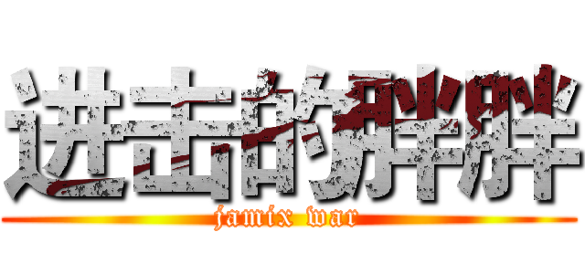 进击的胖胖 (jamix war)