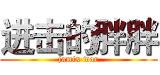 进击的胖胖 (jamix war)
