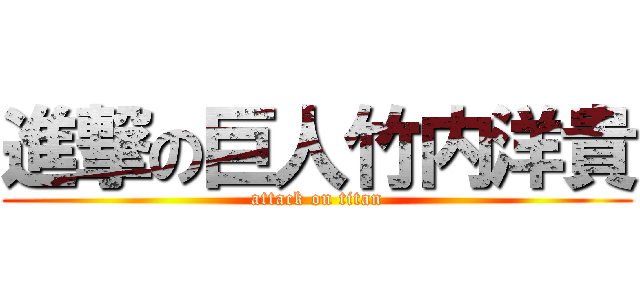 進撃の巨人竹内洋貴 (attack on titan)