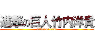 進撃の巨人竹内洋貴 (attack on titan)