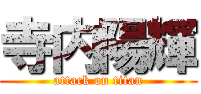 寺内陽輝 (attack on titan)