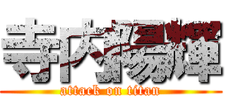 寺内陽輝 (attack on titan)