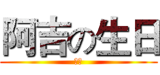 阿吉の生日 (今天)