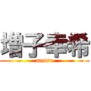 増子幸希 (massu)