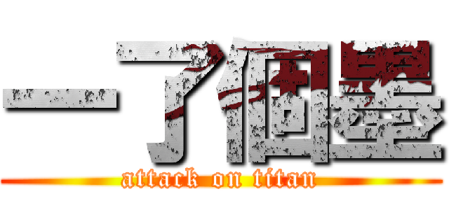 一了個墨 (attack on titan)
